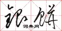 駱恆光銀餅草書怎么寫
