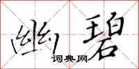 黃華生幽碧楷書怎么寫