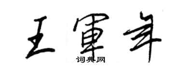王正良王軍年行書個性簽名怎么寫