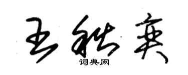 朱錫榮王秋奕草書個性簽名怎么寫