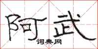 駱恆光阿武隸書怎么寫