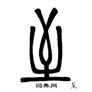 鄧石如在弟子職中寫的至