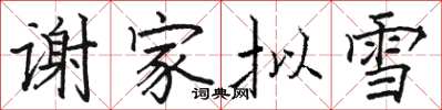 駱恆光謝家擬雪楷書怎么寫