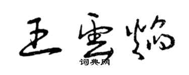 曾慶福王雲焰草書個性簽名怎么寫