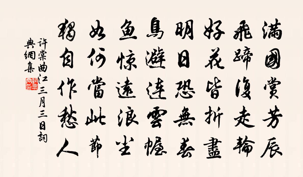 許棠曲江三月三日書法作品欣賞