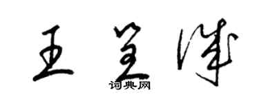 梁錦英王呈誠草書個性簽名怎么寫