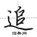 田英章寫的硬筆行書追