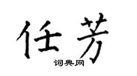 何伯昌任芳楷書個性簽名怎么寫