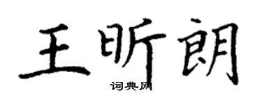 丁謙王昕朗楷書個性簽名怎么寫