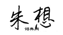 王正良朱想行書個性簽名怎么寫