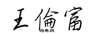 王正良王倫富行書個性簽名怎么寫