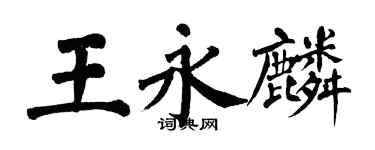 翁闓運王永麟楷書個性簽名怎么寫