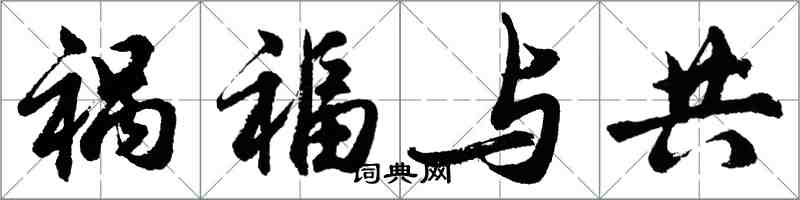 胡問遂禍福與共行書怎么寫