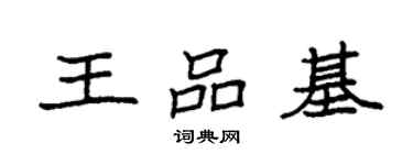 袁強王品基楷書個性簽名怎么寫