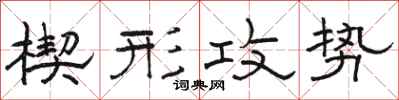 駱恆光楔形攻勢隸書怎么寫