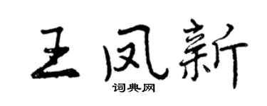 曾慶福王鳳新行書個性簽名怎么寫