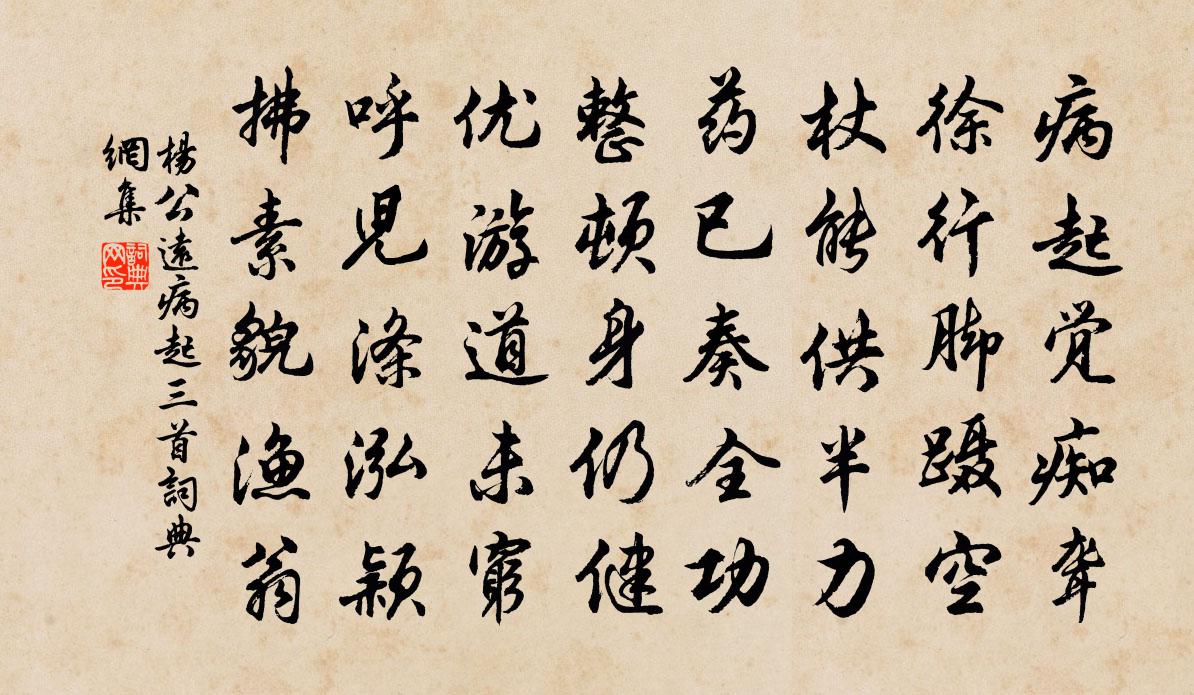 楊公遠病起三首書法作品欣賞