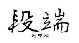曾慶福段端行書個性簽名怎么寫