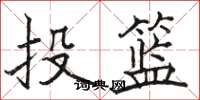 駱恆光投籃楷書怎么寫