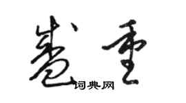 駱恆光盛重草書個性簽名怎么寫