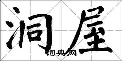 翁闓運洞屋楷書怎么寫