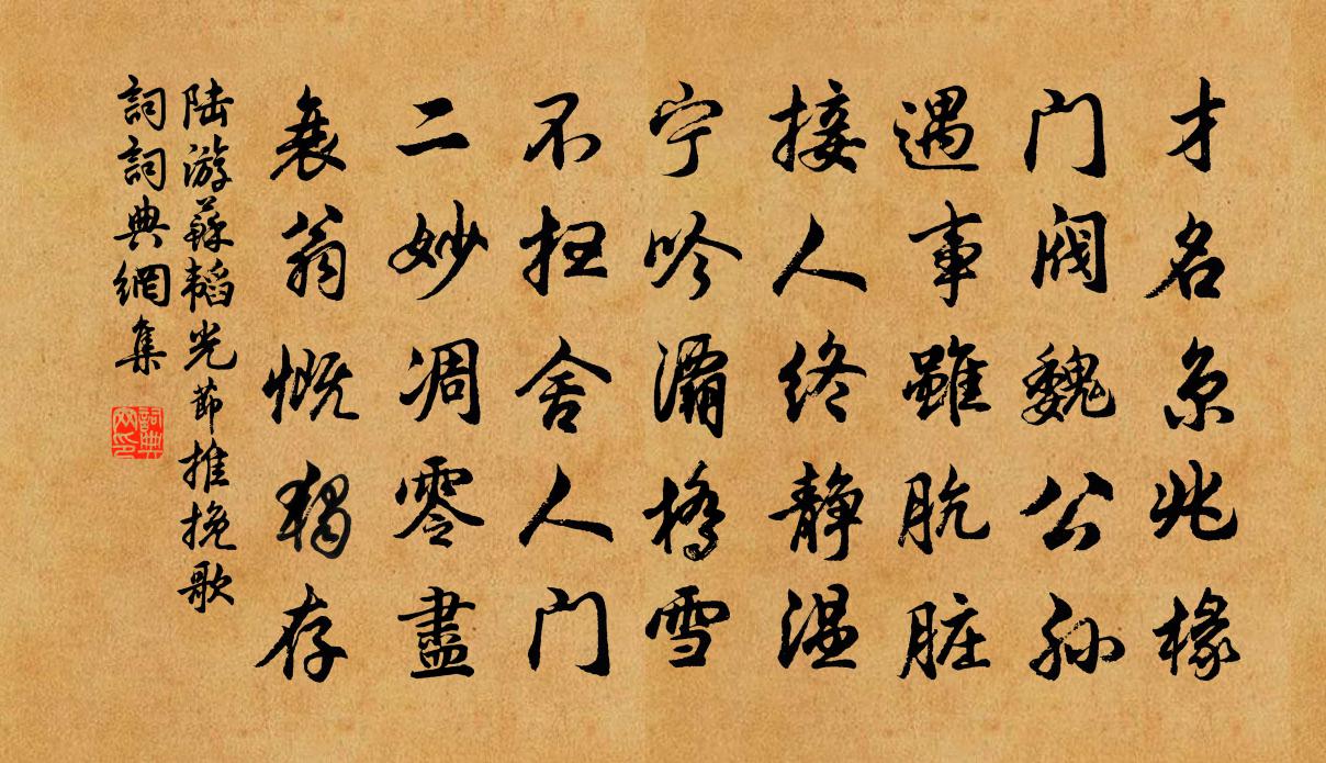 陸游蘇韜光節推輓歌詞書法作品欣賞