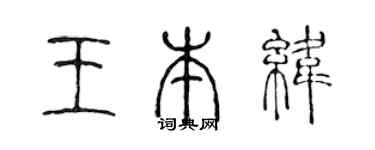 陳聲遠王本緯篆書個性簽名怎么寫