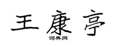 袁強王康亭楷書個性簽名怎么寫