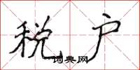 侯登峰稅戶楷書怎么寫