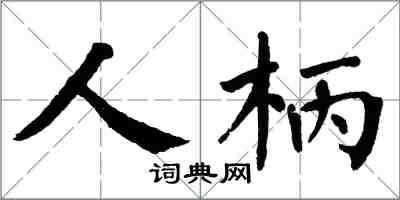 翁闓運人柄楷書怎么寫