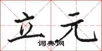 駱恆光立元楷書怎么寫