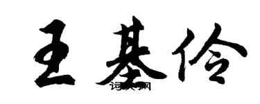 胡問遂王基伶行書個性簽名怎么寫