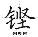 田英章寫的硬筆楷書鏗