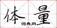 侯登峰體量楷書怎么寫