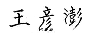 何伯昌王彥澎楷書個性簽名怎么寫