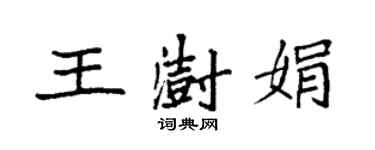 袁強王澍娟楷書個性簽名怎么寫