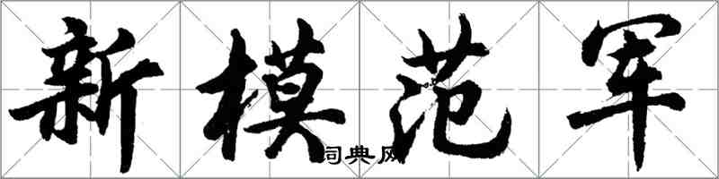 胡問遂新模範軍行書怎么寫