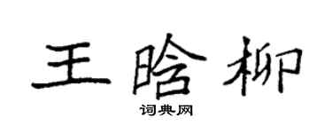 袁強王晗柳楷書個性簽名怎么寫