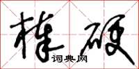 王冬齡棒硬草書怎么寫
