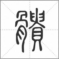 䯣篆書