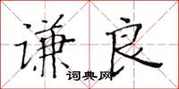 黃華生謙良楷書怎么寫