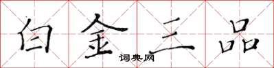 黃華生白金三品楷書怎么寫