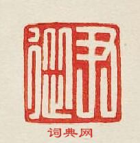 “尹從”篆刻印章