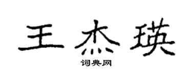 袁強王傑瑛楷書個性簽名怎么寫