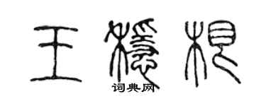 陳聲遠王穩根篆書個性簽名怎么寫