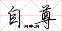 田英章自尊行書怎么寫