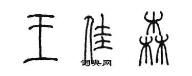 陳墨王佳森篆書個性簽名怎么寫