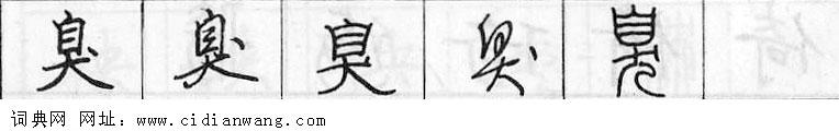 鋼筆字典