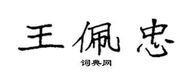 袁強王佩忠楷書個性簽名怎么寫