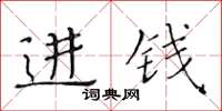 黃華生進錢楷書怎么寫